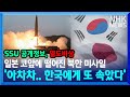북한 미사일 발사의 엉뚱한 효과? 일본 &#39;당했다&#39;