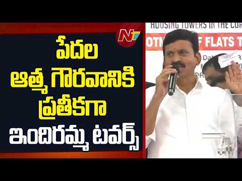 తెలంగాణలో ఇందిరమ్మ టవర్స్ లక్కీ డ్రా ప్రారంభం ponguletisrinivasareddy indirammaillu ntvtelugu