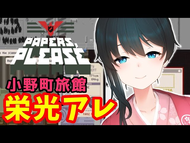 【Papers, Please】#4♨小野町旅館の未来を見守る【にじさんじ/小野町春香】のサムネイル