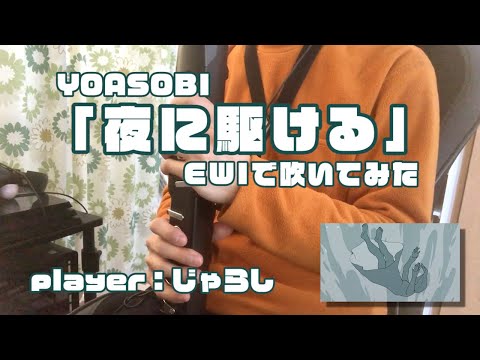 【EWI】YOASOBI／夜に駆ける【吹いてみた】player：ポケじゃらし