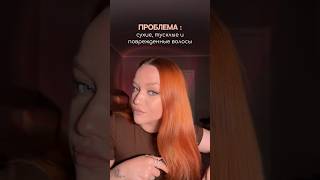 проблема сухих и повреждённых волос решена 😻