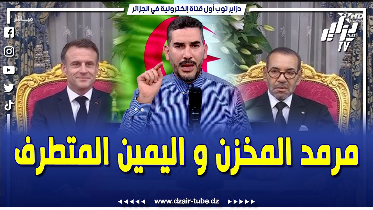 #شاهد..مقدمة نارية...صحفي دزاير توب مرمد المخ.زن و اليمين المتطرف بعد ...
