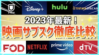 【完全保存版】映画サブスクサービスを徹底比較！【2023年最新版】