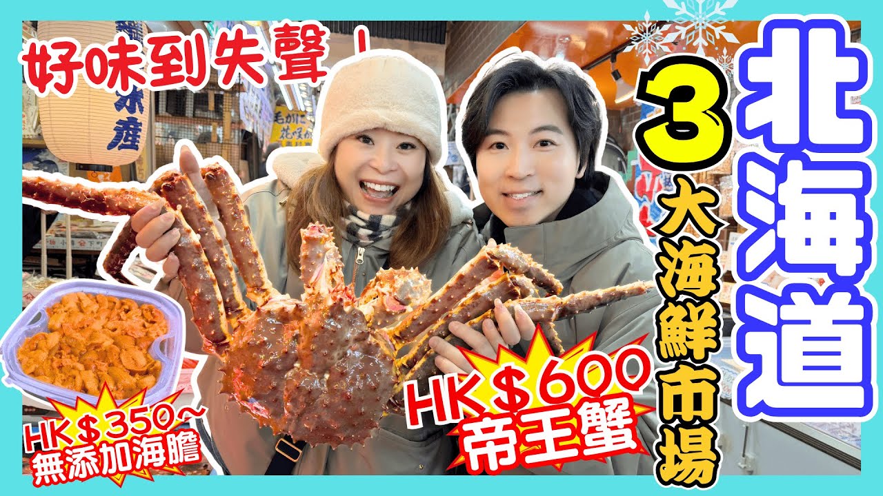【北海道】札幌、苫小牧、小樽三大海鮮市場大比拼‼️｜在地日本人最愛海鮮市場👍🏻出產極新鮮北寄貝｜三角市場麻雀雖小五臟俱全｜場外市場堪稱「北海道黑門市場」？｜JOY TV
