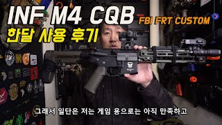 INF M4 CQB Custom 한달 사용