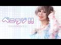 「べにラジ！！」＃1 2026.06.10