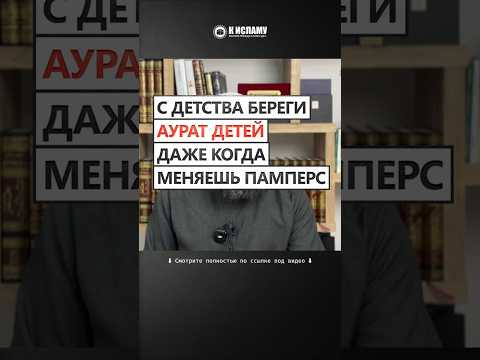 С детства береги аурат детей, даже когда меняешь памперс #Shorts Ринат Абу Мухаммад