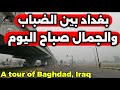 بغداد بين الضباب والجمال صباح اليوم 2025/12/11