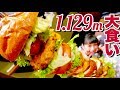 【 大食い 】巨大ハンバーガー1.129m！激旨！バーガーをおなかいっぱいまで食べる。＠いしがまや GOKU BURGER【ロシアン佐藤】【RussianSato】