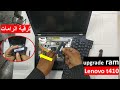 طريقة ترقية الرامات upgrade ram laptop Lenovo t 410