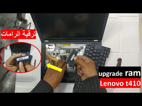 طريقة ترقية الرامات upgrade ram laptop Lenovo t 410