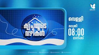 അസാധ്യമായതിനെ സാധ്യമാക്കിയ ദൈവകൃപയുടെ സാക്ഷ്യം | KRIPAYUDE VAZHIKAL | EP 07 PROMO | SHALOM TV