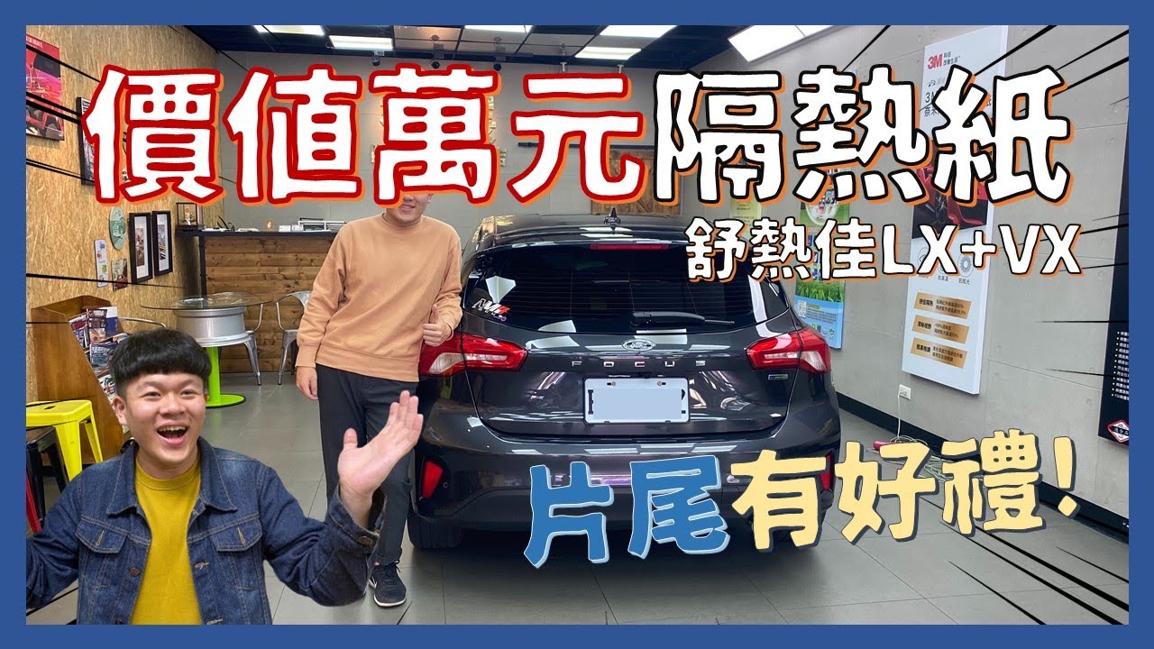 隔熱紙使用心得(下)│價值萬元的隔熱紙透光、隱密如何? 片尾有好禮不能錯過!! │【脖子解說】