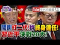 中共四面為敵！ 習近平政治清算！ 中共二十大前哨戰！ 習近平警告2百高官？！ 【2021.02.27『年代向錢看』週末精選】