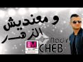 Cheb Nadir Kol Wahed Rah Fi Jiha قنبلة الشاب نذير 2016 pirat polo YouTube