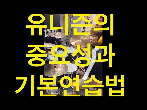 [FREE GROOVE LESSON] Unison(유니즌)의 중요성과 기본 연습법에 대한.