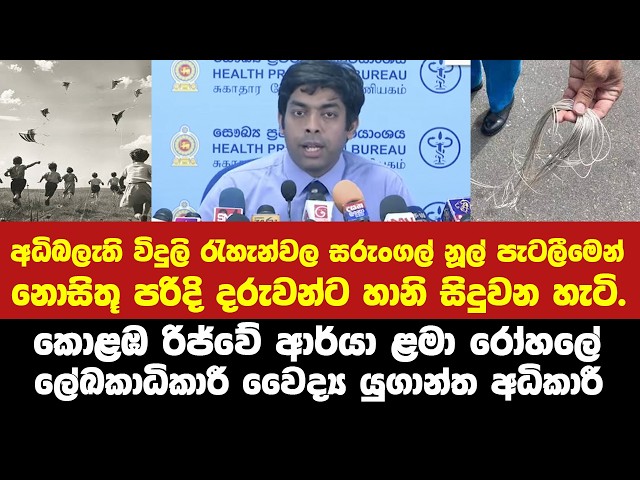 🔴නූල මැද කම්බියකුත්??-අධිබලැති විදුලි රැහැන්වල සරුංගල් නූල් පැටලීමෙන් නොසිතූ පරිදි දරුවන්ට හානි