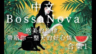Download lagu 【中文Bossa Nova】將巴西森巴的熱情節奏，結合爵士樂的和聲，為中文歌披上一層優雅的薄紗。適合放鬆、工作及閱讀的陪伴。合集1