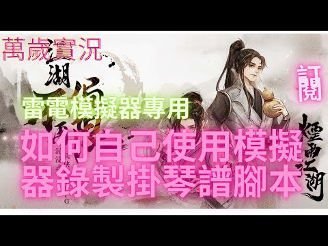 {萬歲}  如何自己錄製腳本掛琴譜 (限雷電模擬器)