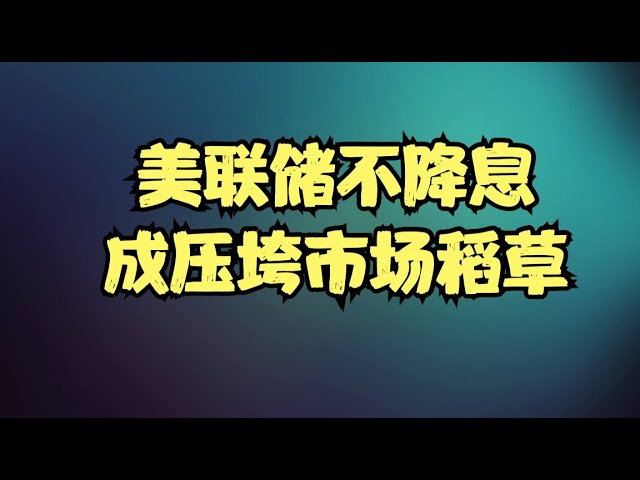 NVDA增长预期引发市场争议，美联储不降息成压垮市场稻草，新一轮抛售已经在酝酿之中了！