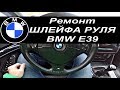 РЕМОНТ ШЛЕЙФА РУЛЯ BMW.LioNPoweR