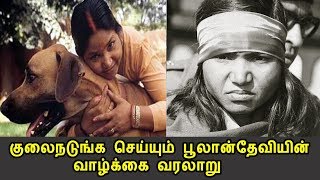 குலைநடுங்கச்செய்யும் பூலான்தேவியின் வாழ்க்கை வரலாறு bandit queen phoolan devi tamil talk