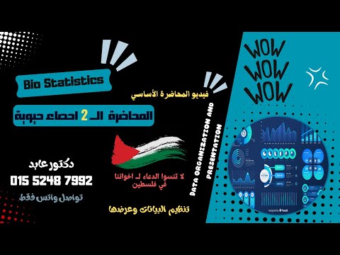 المحاضرة ال2 احصاء حيوية كلية طب بيطري المنصورة