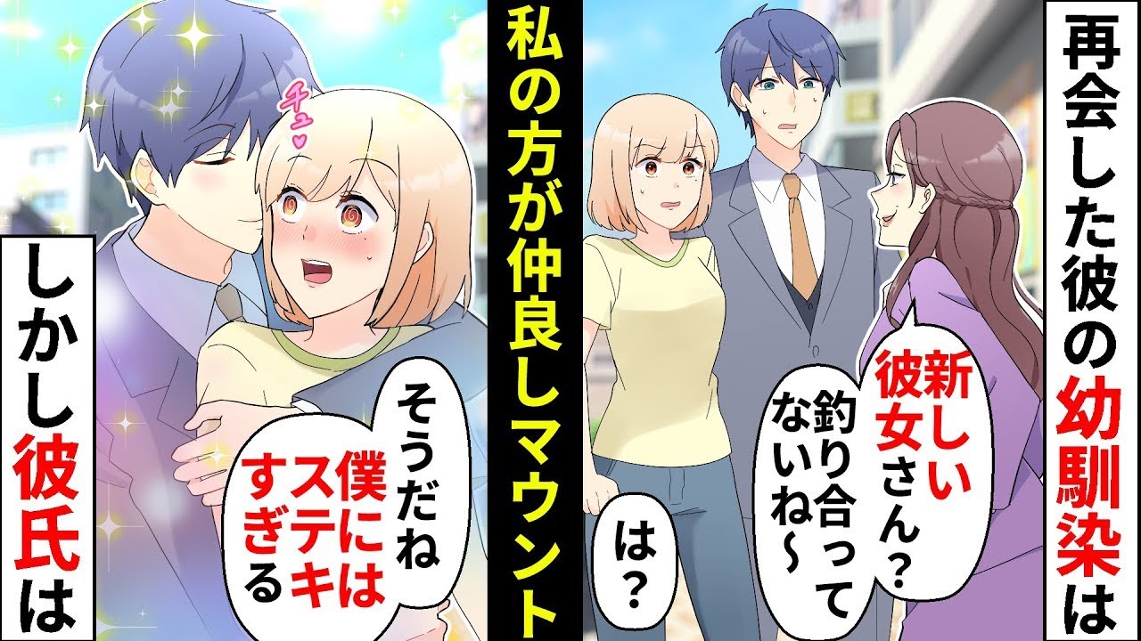 彼氏の幼馴染の「私の方が彼のこと知ってる」マウントがうざすぎる！家までついて来てケチつけらるのでハッピーな方法で撃退してみました【ソプラノ漫画】【漫画】【マンガ動画】