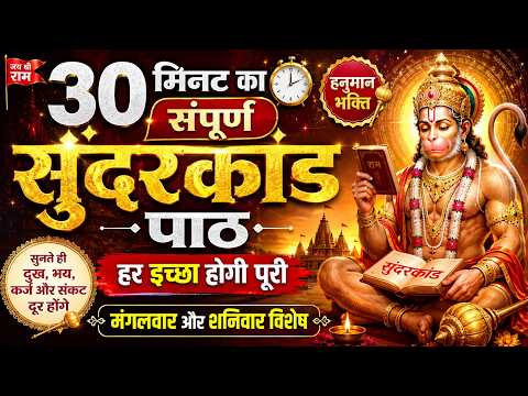 🚩 New 2026 सम्पूर्ण सुंदरकाण्ड | Powerful Hanuman Path | 30 Minutes Only #hanum #sunderkand