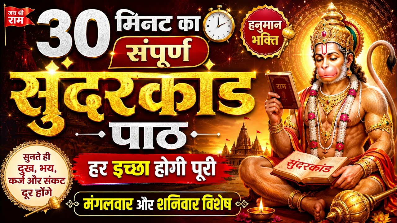 🚩 New 2026 सम्पूर्ण सुंदरकाण्ड | Powerful Hanuman Path | 30 Minutes Only #hanum #sunderkand