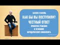 Как бы Вы поступили? Честный ответ адвоката. Как работает адвокат