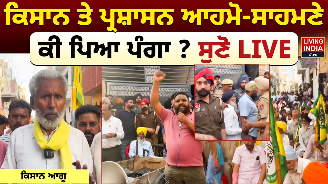 Kisan ਤੇ ਪ੍ਰਸ਼ਾਸਨ ਆਹਮੋ-ਸਾਹਮਣੇ, ਕੀ ਪਿਆ ਪੰਗਾ ? ਸੁਣੋ LIVE | Farmer Protest | Lehragaga News