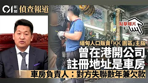 01直擊｜緬甸人口販賣「KK園區」主腦　香港公司欠債「失去聯絡」｜01偵查 - 天天要聞