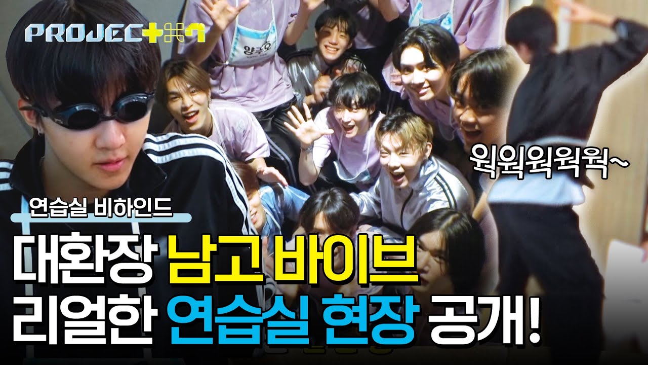 고되지만 함께하면 즐겁ㄷr..☆ 존재감 장난 없는 시끌벅적 ↖연습실 비하인드↗ | PROJECT 7 5회 | JTBC 241108 방송