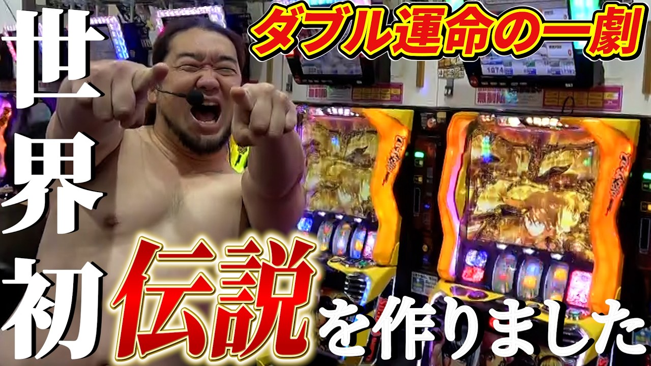 【神回】世界初！ダブル運命の一劇を決めた伝説の記録