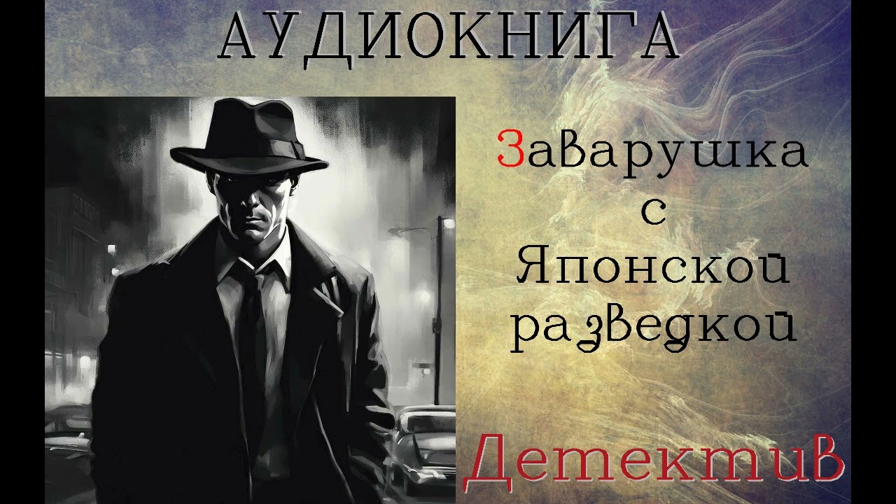 АУДИОКНИГА: ДЕТЕКТИВ- СЫЩИК ЛЫКОВ: Заварушка с Японской разведкой