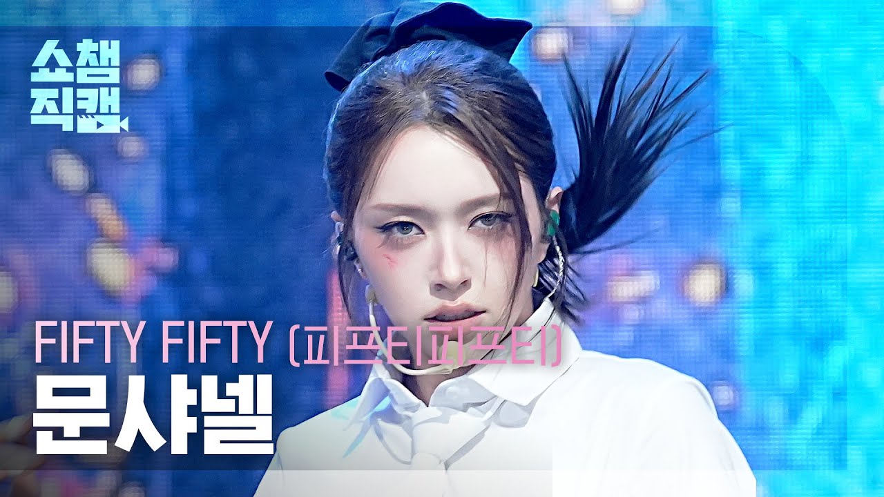 [Show Champion Fancam 4K] FIFTY FIFTY CHANELLE MOON - STARSTRUCK | Show Champion | EP.600 | 260610のサムネイル
