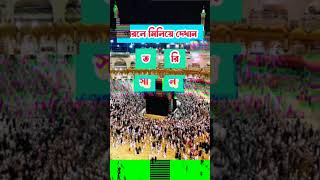 পারলে মিলিয়ে দেখান islamic shortvideos subscribe