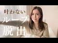「叶える」が難しくなる人の共通点。もっと軽くていい♡