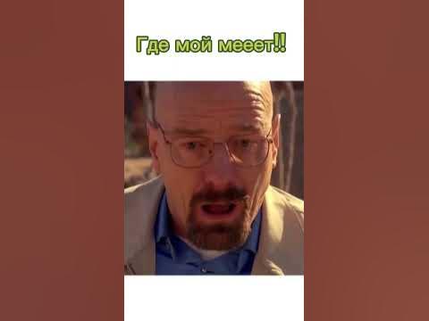 как вамм#мем#волтер#вайт#джесси#пинкман#пинк#мемы#приколы#mem#meme# ...