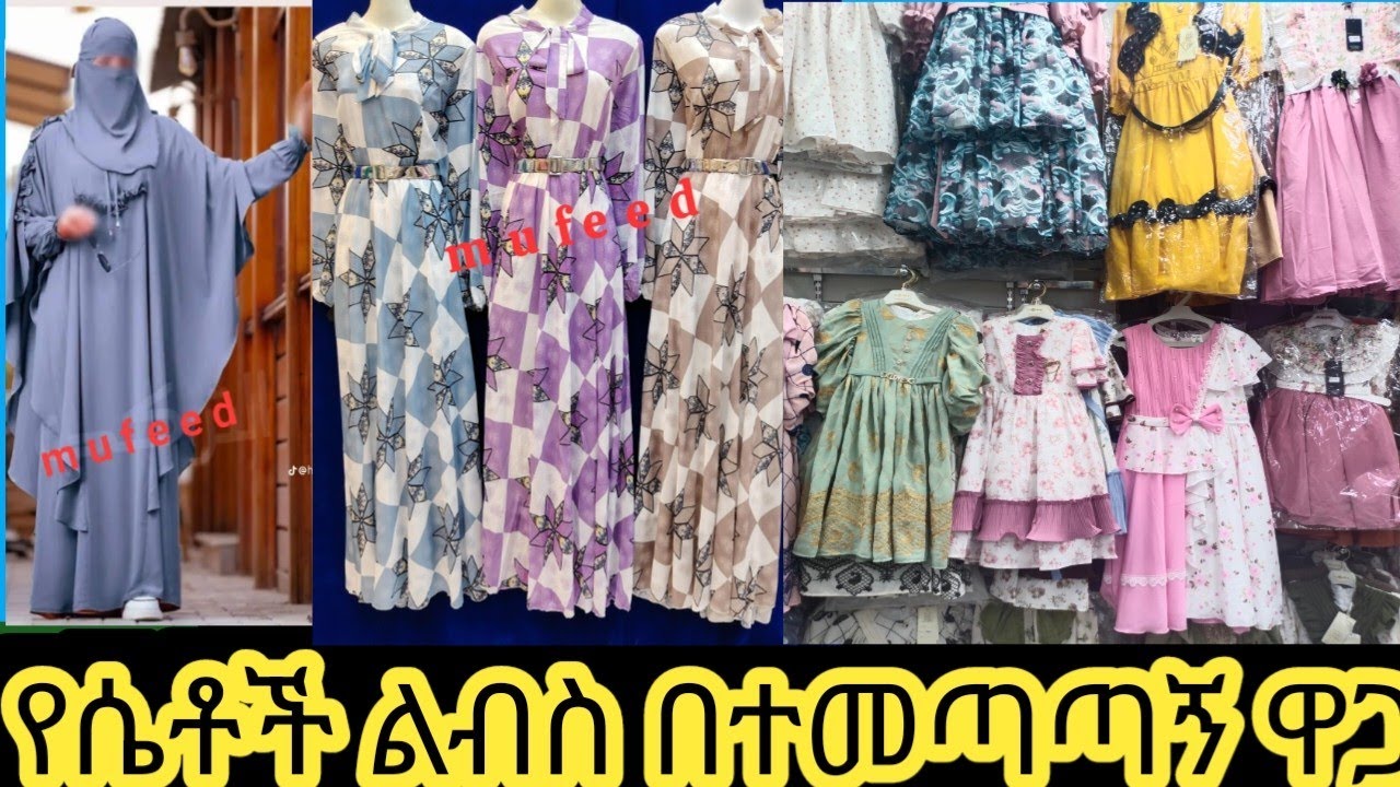 የሴቶች ልብስ በተመጣጣኝ ዋጋ 