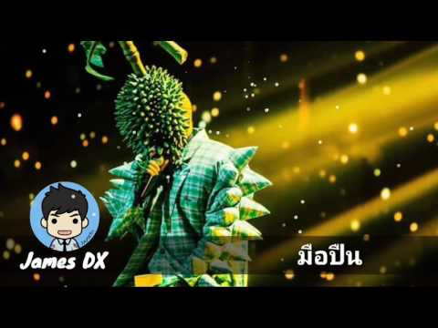 มือปืน หน้ากากทุเรียน (ไม่มีเสียงกรรมการ) | The James #TheMaskSinger
