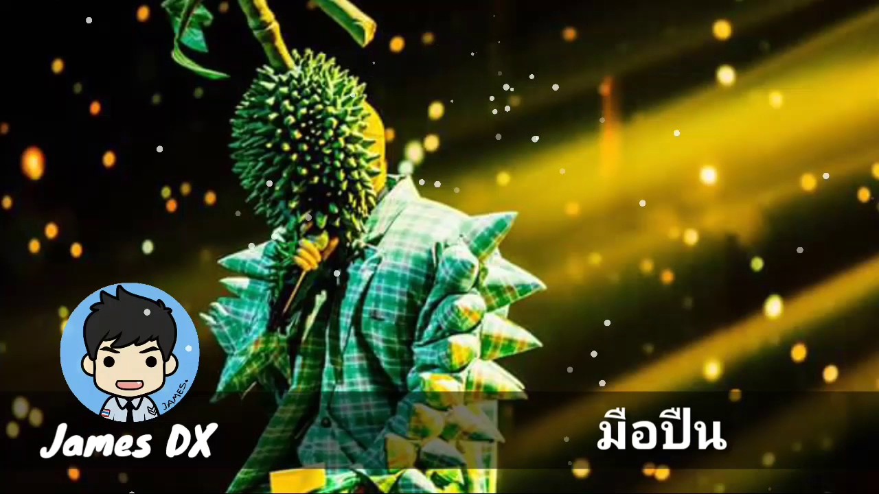 มือปืน หน้ากากทุเรียน (ไม่มีเสียงกรรมการ) | The James #TheMaskSinger