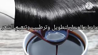 ماسك العسل الاسود لتطويل الشعر وتنعيم وترطيب الشعر