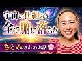 【宇宙の仕組みを全て腑に落ちた】さとみさんのお話💕