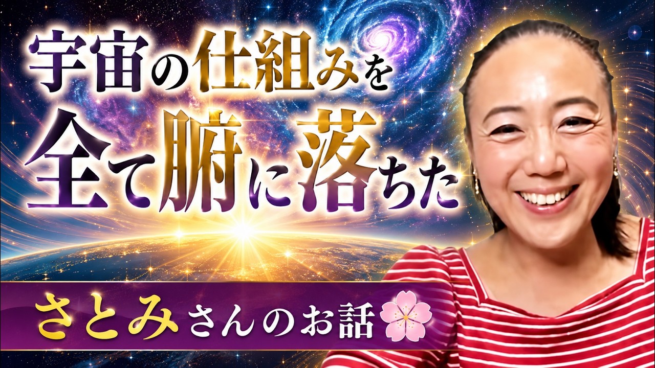 【宇宙の仕組みを全て腑に落ちた】さとみさんのお話💕