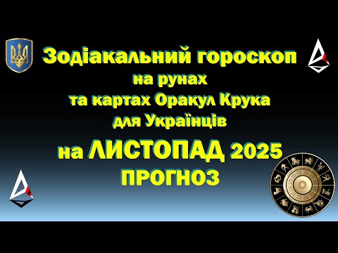 Прогноз на листопад 2025 для Українців і України Зодіакальний прогноз Українська Школа Магії