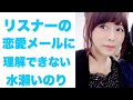 水瀬いのり『戻んなくても私がビンタしてあげたい!!』リスナーからの恋愛メールに理解できない水瀬いのりが面白い