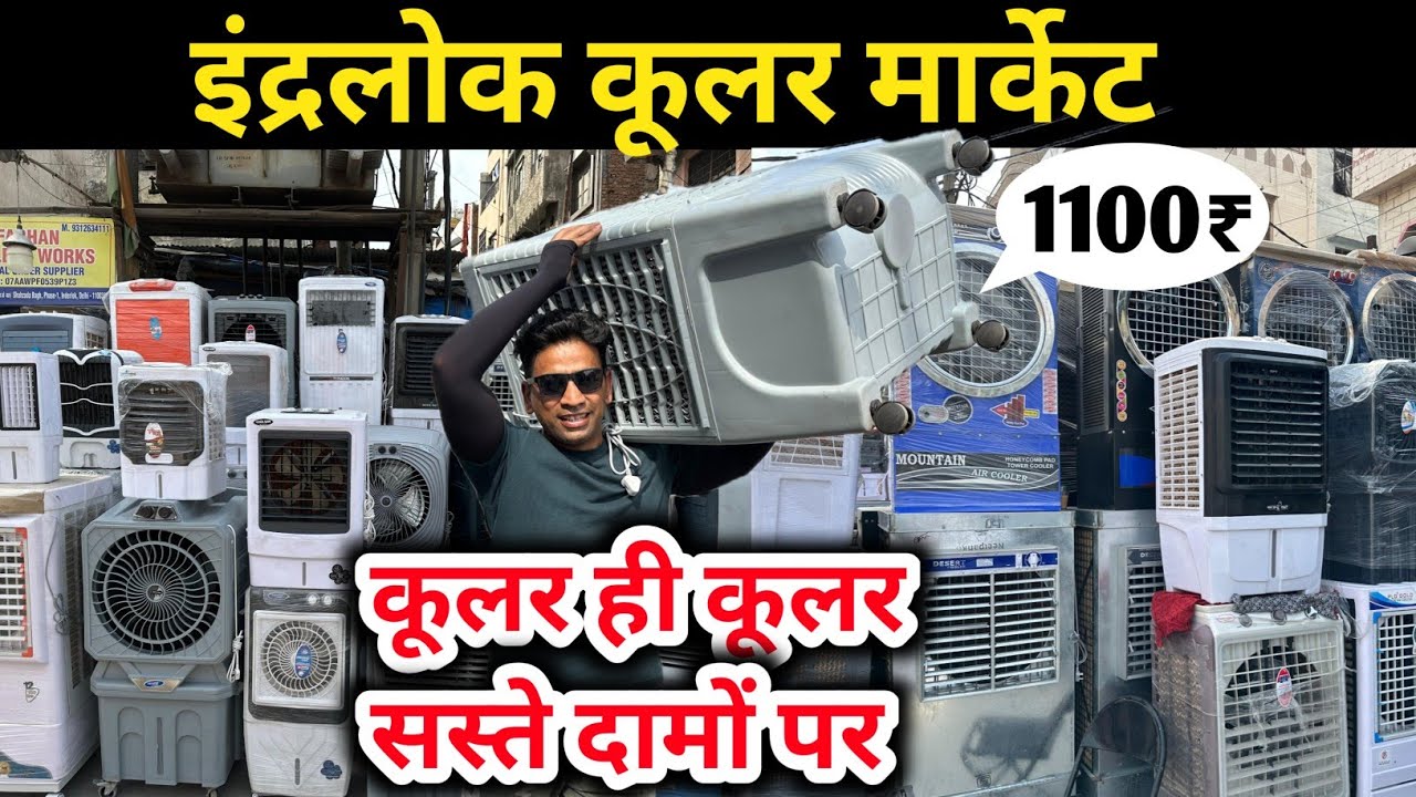 इंदरलोक कूलर मार्केट | Retail and Wholesale Cooler Market | Cheapest Cooler Market in Delhi Inderlok