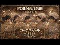 歌謡曲「コーラスガール」(作詞:竜真知子、作曲:川口真、Arr.:青山しおり) 男声独唱 同じ仕事仲間の...